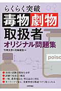 ISBN 9784774185941 らくらく突破毒物劇物取扱者オリジナル問題集   /技術評論社/竹尾文彦 技術評論社 本・雑誌・コミック 画像