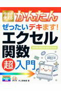 ISBN 9784774189598 今すぐ使えるかんたんぜったいデキます！エクセル関数超入門 ２０１６／２０１３／２０１０対応版  /技術評論社/井上香緒里 技術評論社 本・雑誌・コミック 画像