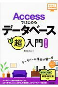 ISBN 9784774189901 Ａｃｃｅｓｓではじめるデータベース超入門   改訂２版/技術評論社/西村めぐみ 技術評論社 本・雑誌・コミック 画像