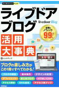 ISBN 9784774190433 ライブドアブログ活用大事典   /技術評論社/リンクアップ 技術評論社 本・雑誌・コミック 画像