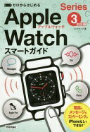 ISBN 9784774193960 ゼロからはじめるＡｐｐｌｅ　Ｗａｔｃｈスマートガイド Ｓｅｒｉｅｓ　３対応版  /技術評論社/リンクアップ 技術評論社 本・雑誌・コミック 画像