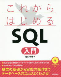 ISBN 9784774196879 これからはじめるＳＱＬ入門   /技術評論社/池内孝啓 技術評論社 本・雑誌・コミック 画像