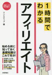 ISBN 9784774198453 １時間でわかるアフィリエイト   /技術評論社/リンクアップ 技術評論社 本・雑誌・コミック 画像