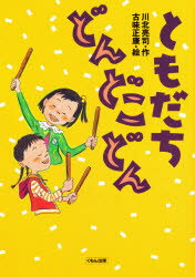 ISBN 9784774300191 ともだちどんどこどん   /くもん出版/川北亮司 くもん出版 本・雑誌・コミック 画像