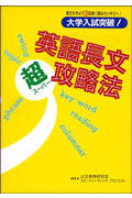 ISBN 9784774300214 大学入試突破！英語長文超攻略法/くもん出版/公文教育研究会 くもん出版 本・雑誌・コミック 画像