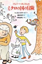 ISBN 9784774300337 アルバ-トおじさんのミクロの国の冒険   /くもん出版/ラッセル・スタナ-ド くもん出版 本・雑誌・コミック 画像