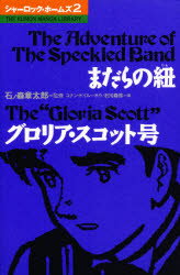 ISBN 9784774300726 シャーロック・ホームズ  ２ /くもん出版/アーサー・コナン・ドイル くもん出版 本・雑誌・コミック 画像