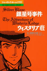 ISBN 9784774300801 シャーロック・ホームズ 10/くもん出版/アーサー・コナン・ドイル くもん出版 本・雑誌・コミック 画像