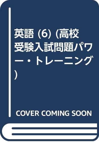 ISBN 9784774301549 英語6長文読解/くもん出版 くもん出版 本・雑誌・コミック 画像