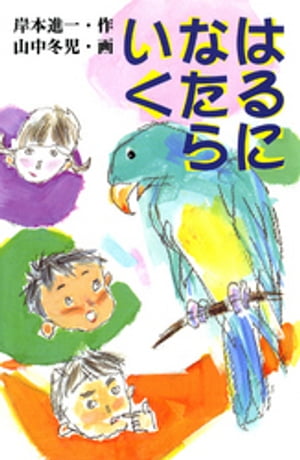 ISBN 9784774301655 はるになたらいく   /くもん出版/岸本進一 くもん出版 本・雑誌・コミック 画像