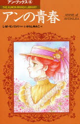 ISBN 9784774301709 アンの青春/くもん出版/ルーシー・モード・モンゴメリ くもん出版 本・雑誌・コミック 画像