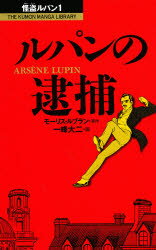 ISBN 9784774301723 ルパンの逮捕/くもん出版/モ-リス・ルブラン くもん出版 本・雑誌・コミック 画像