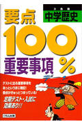 ISBN 9784774301938 要点１００％中学歴史重要事項   /くもん出版 くもん出版 本・雑誌・コミック 画像