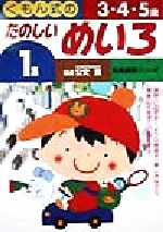 ISBN 9784774303062 くもん式のたのしいめいろ 1集（3・4・5歳）/くもん出版/公文寛 くもん出版 本・雑誌・コミック 画像