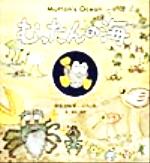 ISBN 9784774303109 むったんの海   /くもん出版/寺田志桜里 くもん出版 本・雑誌・コミック 画像