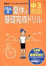 ISBN 9784774306971 くもんの夏休み基礎完成ドリル 中3英語/くもん出版 くもん出版 本・雑誌・コミック 画像