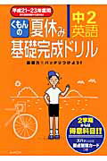 ISBN 9784774316314 くもんの夏休み基礎完成ドリル 中２英語　平成２１～２３年度用/くもん出版 くもん出版 本・雑誌・コミック 画像