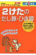 ISBN 9784774318967 くもんのにがてたいじドリル算数 ２/くもん出版 くもん出版 本・雑誌・コミック 画像