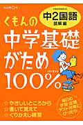 ISBN 9784774319933 くもんの中学基礎がため１００％中２国語 学習指導要領対応 読解編 改訂新版/くもん出版 くもん出版 本・雑誌・コミック 画像