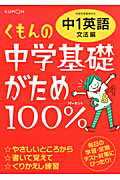 ISBN 9784774319971 くもんの中学基礎がため１００％中１英語 学習指導要領対応 文法編 改訂新版/くもん出版 くもん出版 本・雑誌・コミック 画像