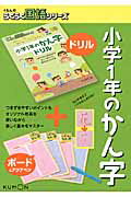 ISBN 9784774321271 小学１年のかん字 ボ-ド＆ペンつき/くもん出版 くもん出版 本・雑誌・コミック 画像