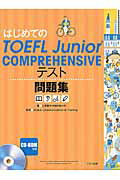 ISBN 9784774324012 はじめてのＴＯＥＦＬ　Ｊｕｎｉｏｒ　ＣＯＭＰＲＥＨＥＮＳＩＶＥテスト問題集   /くもん出版/上原雅子 くもん出版 本・雑誌・コミック 画像