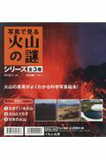 ISBN 9784774326566 写真で見る火山の謎（全３巻セット）   /くもん出版/井口正人 くもん出版 本・雑誌・コミック 画像