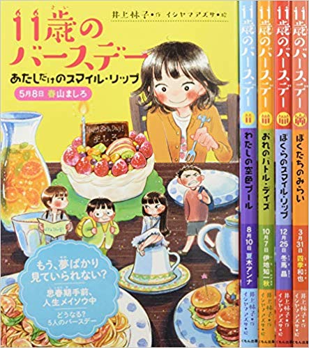 ISBN 9784774326603 １１歳のバースデーシリーズ（全５巻セット）   /くもん出版/井上林子 くもん出版 本・雑誌・コミック 画像