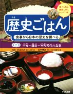 ISBN 9784774327747 歴史ごはん食事から日本の歴史を調べる  第２巻 /くもん出版/永山久夫 くもん出版 本・雑誌・コミック 画像