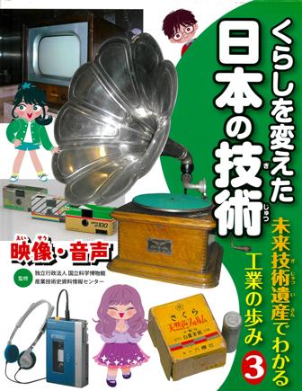 ISBN 9784774328072 くらしを変えた日本の技術 未来技術遺産でわかる工業の歩み ３ /くもん出版/国立科学博物館産業技術史資料情報センター くもん出版 本・雑誌・コミック 画像