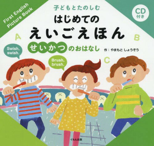 ISBN 9784774328379 せいかつのおはなし ＣＤ付き  /くもん出版/田島信元 くもん出版 本・雑誌・コミック 画像