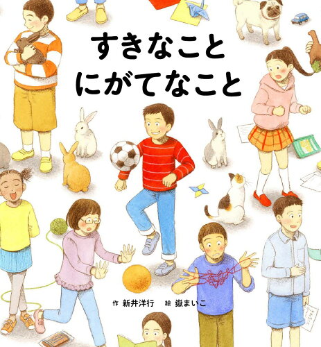 ISBN 9784774328539 すきなことにがてなこと   /くもん出版/新井洋行 くもん出版 本・雑誌・コミック 画像