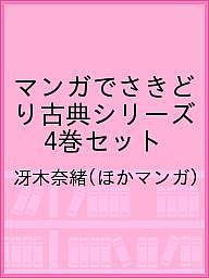 ISBN 9784774332154 マンガでさきどり古典シリーズ（全４巻セット）   /くもん出版 くもん出版 本・雑誌・コミック 画像