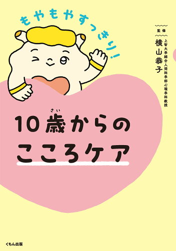 ISBN 9784774335605 10歳からのこころケア もやもやすっきり！/くもん出版/横山恭子 くもん出版 本・雑誌・コミック 画像