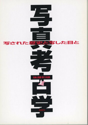 ISBN 9784774400976 写真考古学 写された歴史と写した目と  /皓星社/後藤和雄 皓星社 本・雑誌・コミック 画像