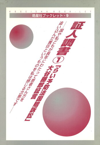 ISBN 9784774402871 「らい予防法国賠訴訟」大谷藤郎証言 国や私どもが長年にわたって患者さん方を追い込んだ責  /皓星社/ハンセン病国家賠償訴訟弁護団 皓星社 本・雑誌・コミック 画像