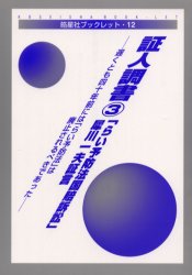 ISBN 9784774403113 「らい予防法国賠訴訟」犀川一夫証言 遅くとも四十年前には「らい予防法」は廃止されるべき  /皓星社/ハンセン病国家賠償請求訴訟弁護団 皓星社 本・雑誌・コミック 画像