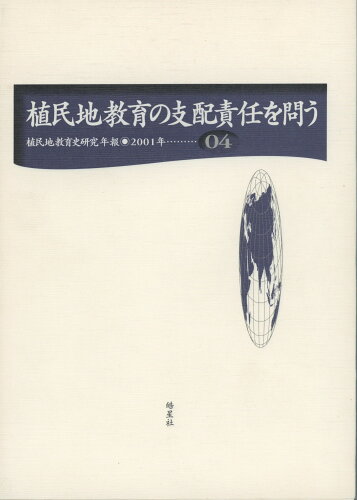 ISBN 9784774403120 植民地教育の支配責任を問う   /皓星社/日本植民地教育史研究会 皓星社 本・雑誌・コミック 画像