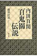 ISBN 9784774406039 内田百間百鬼園伝説   /皓星社/備仲臣道 皓星社 本・雑誌・コミック 画像