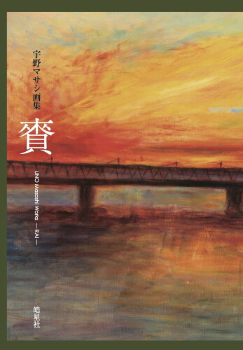 ISBN 9784774407586 宇野マサシ画集　賚/皓星社/宇野マサシ 皓星社 本・雑誌・コミック 画像