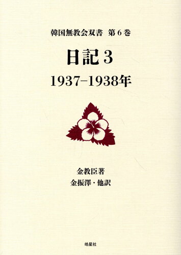 ISBN 9784774408095 日記 3/皓星社/金教臣 皓星社 本・雑誌・コミック 画像