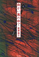 ISBN 9784774500171 向かい風の中で “生涯一広告人”の素晴らしき人間漫遊記/現代書林/荻原益三 現代書林 本・雑誌・コミック 画像