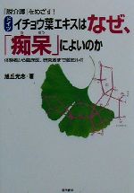 ISBN 9784774500522 〈ドイツ〉イチョウ葉エキスはなぜ、「痴呆」によいのか 「脱介護」をめざす！  /現代書林/旭丘光志 現代書林 本・雑誌・コミック 画像