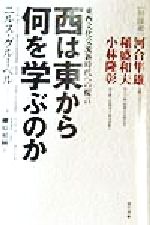 ISBN 9784774500706 西は東から何を学ぶのか 東西文化交流新時代への提言  /現代書林/ニルス・グル-ベル 現代書林 本・雑誌・コミック 画像