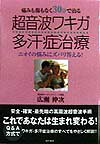 ISBN 9784774500744 超音波ワキガ・多汗症治療 痛みも傷もなく３０分で治る/現代書林/広瀬伸次 現代書林 本・雑誌・コミック 画像