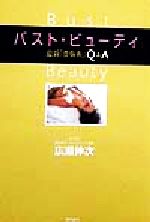 ISBN 9784774501741 バスト・ビュ-ティ 最新「豊胸術」Q＆A/現代書林/広瀬伸次 現代書林 本・雑誌・コミック 画像