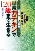 ISBN 9784774501772 「緑茶カテキン」で120歳まで生きる 最新デ-タが解き明かす「抗菌・抗酸化」飲料/現代書林/越智宏倫 現代書林 本・雑誌・コミック 画像