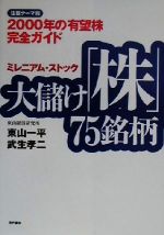 ISBN 9784774502533 大儲け「株」７５銘柄 注目テ-マ別／２０００年の有望株完全ガイド  /現代書林/東山一平 現代書林 本・雑誌・コミック 画像