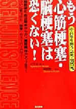 ISBN 9784774504247 もう心筋梗塞・脳梗塞は恐くない！ 中高年を襲う急死・突然死/現代書林/小笠原尋 現代書林 本・雑誌・コミック 画像