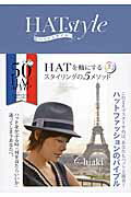 ISBN 9784774515618 ＨＡＴｓｔｙｌｅ ＨＡＴ　ｓｔｙｌｉｎｇ　５ｍｅｔｈｏｄ  /現代書林/Ｃｈｉａｋｉ 現代書林 本・雑誌・コミック 画像